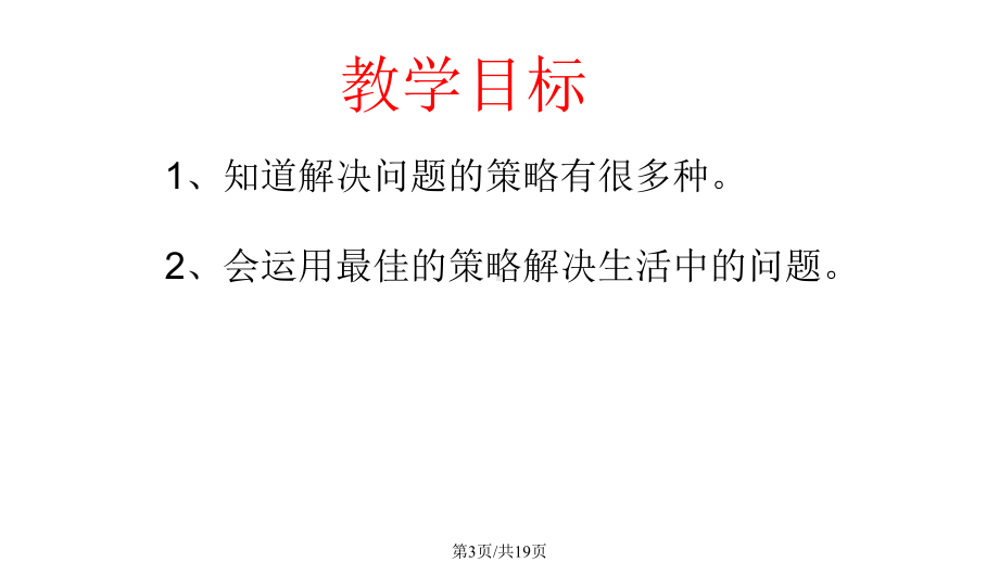 四年级上册数学对策问题田忌赛马课件.pptx_第3页