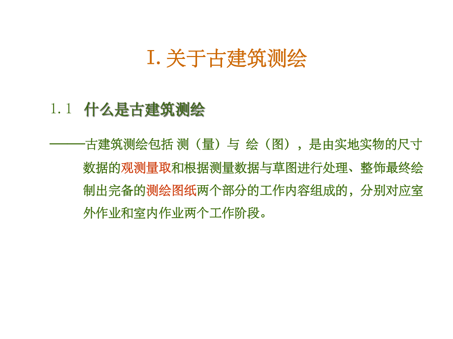 古建筑测绘基本知识课件.ppt_第2页