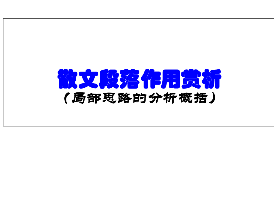 散文段落的作用-标题的作用课件.ppt_第1页