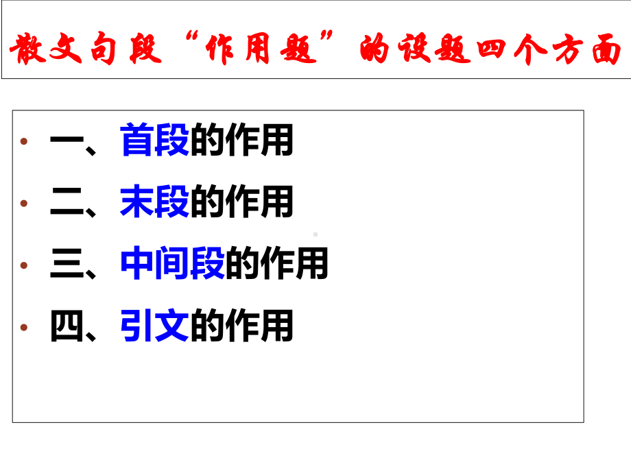 散文段落的作用-标题的作用课件.ppt_第2页