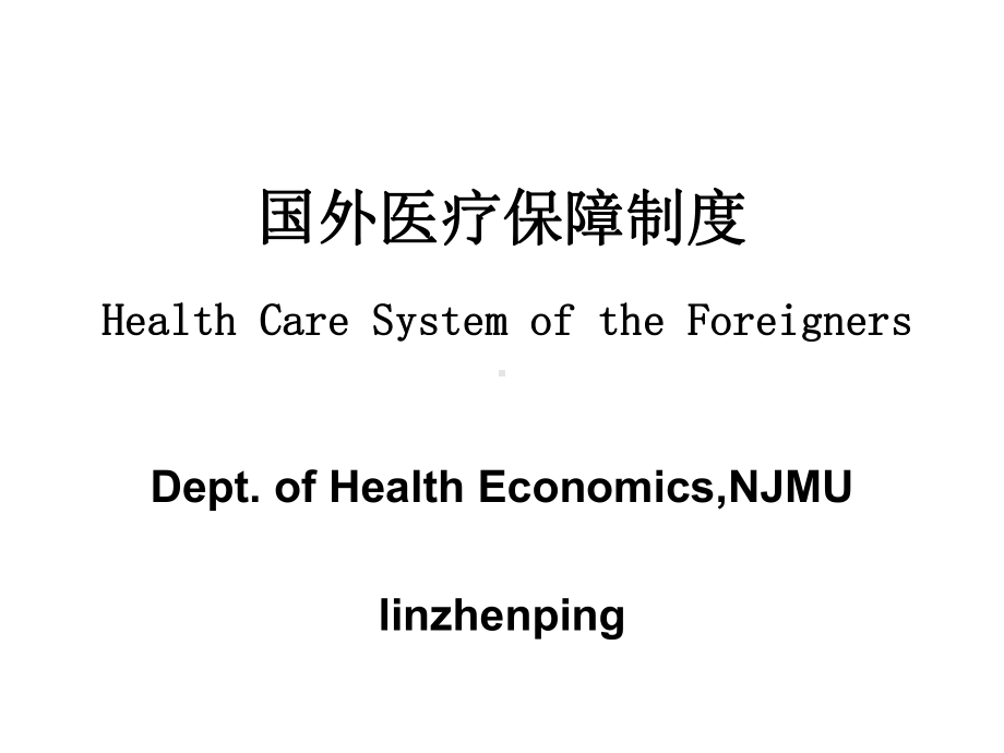 国外医疗保障制度课件.ppt_第1页