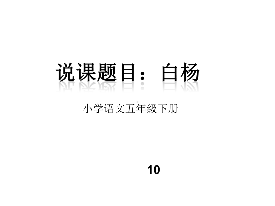 小学五年级语文-白杨说课课件.pptx_第1页