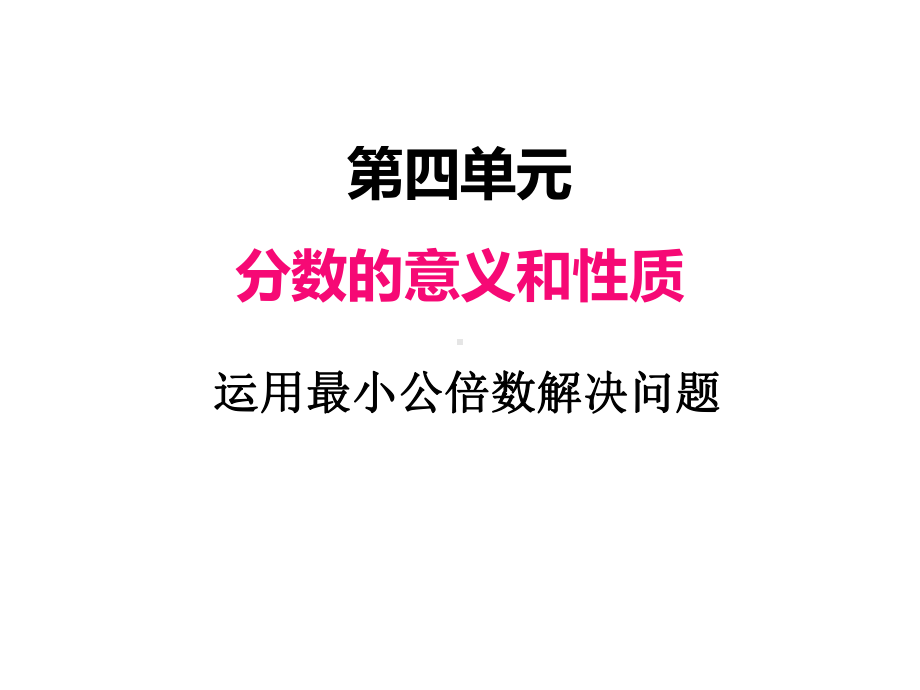 四、运用最小公倍数解决问题课件.ppt_第1页