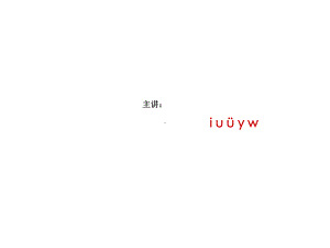 汉语拼音i-u-ü-y-w(课件).pptx