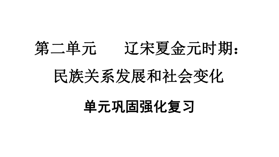 新版人教版七年级历史下册-第2单元-第二单元巩固强化复习课件.pptx_第1页