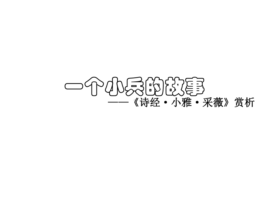 北师大高中必修2《小雅·采薇》课件-一等奖新名师优质课获奖比赛公开视频下载.pptx_第1页