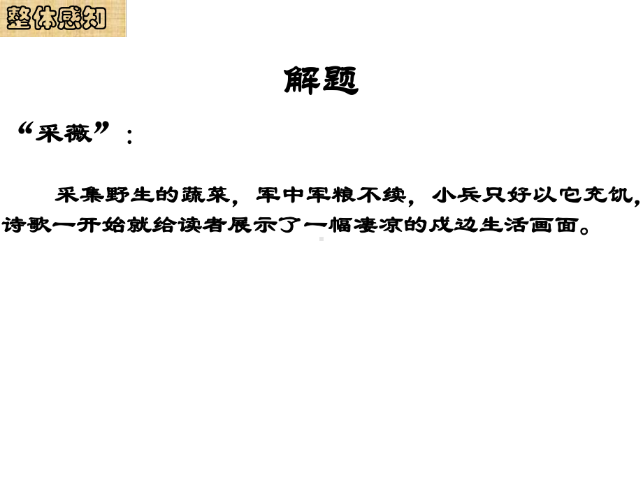 北师大高中必修2《小雅·采薇》课件-一等奖新名师优质课获奖比赛公开视频下载.pptx_第2页