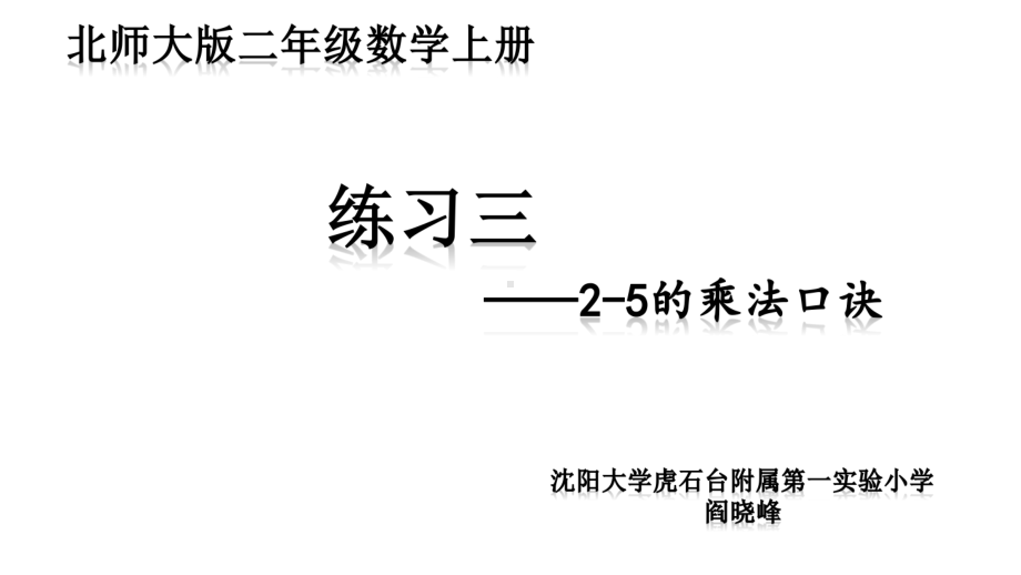 小学数学北师大版二年级上册《练习三》课件公开课.ppt_第1页