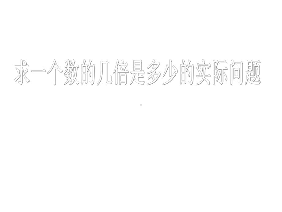 小学三年级数学求一个数的几倍是多少的实际问题课件.ppt_第3页