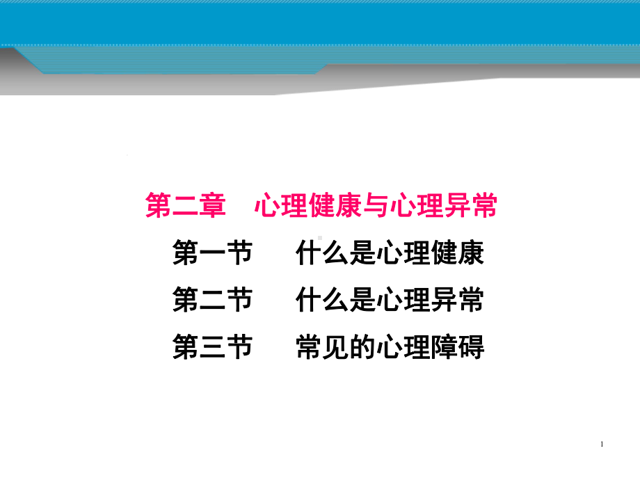 心理健康与心理异常课件.ppt_第1页