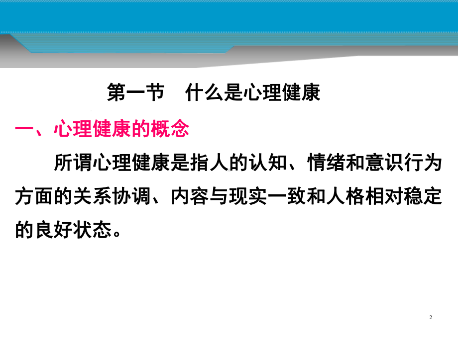 心理健康与心理异常课件.ppt_第2页