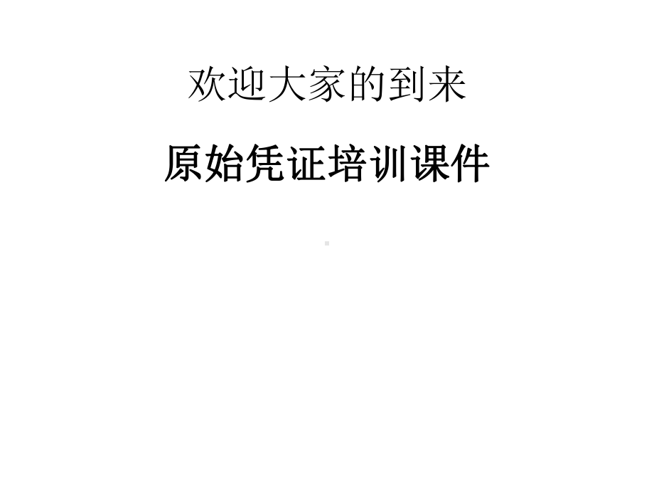 原始凭证培训课件.ppt_第1页