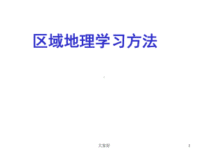 区域地理学习方法课件.ppt