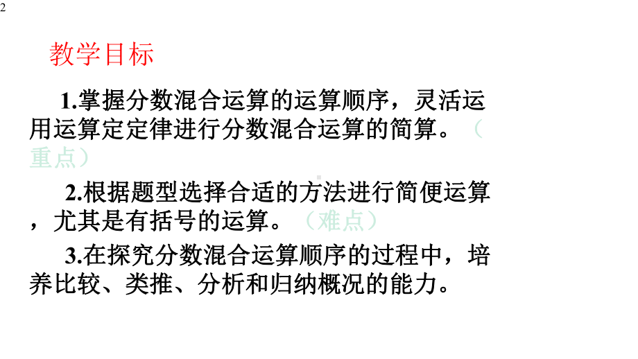 数学西南师大六年级上册-分数乘法(分数混合运算)课件.pptx_第2页