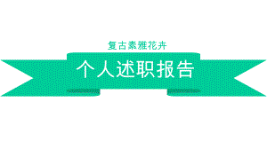 复古素雅花卉个人述职报告计划汇报总结经典创意高端模版课件.pptx