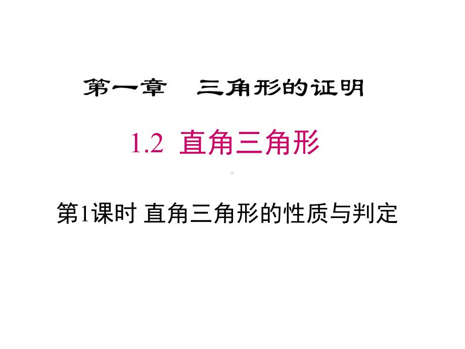 北师大版初中数学八年级下册-12-直角三角形第一课时直角三角形的性质和判定课件(共26张).pptx_第1页