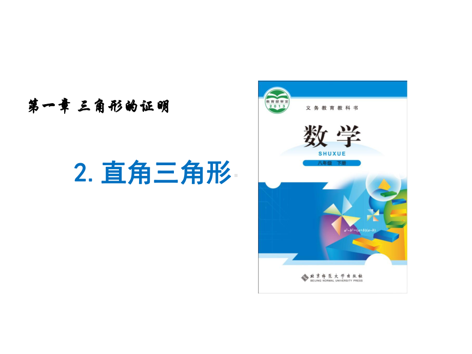 北师大版初中数学八年级下册-12-直角三角形第一课时直角三角形的性质和判定课件(共26张).pptx_第3页