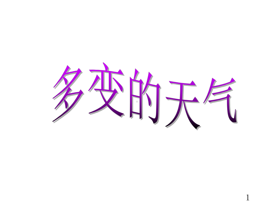 沪教版地理六年级下册31多变的天气(共41张)课件.ppt_第2页