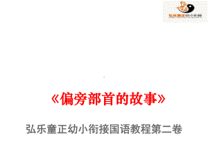 幼小衔接语文教程第二卷第二课提手旁和草字头课件.ppt