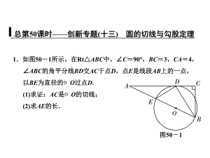总第50课时-创新专题(十三)-圆的切线与勾股定理课件.ppt
