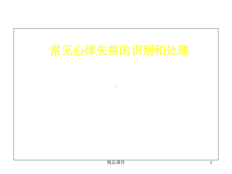 常见心律失常的识别和处理医学课件.ppt_第1页