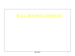 常见心律失常的识别和处理医学课件.ppt