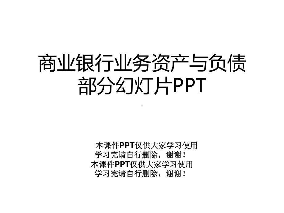 商业银行业务资产与负债部分幻灯片课件.ppt_第1页