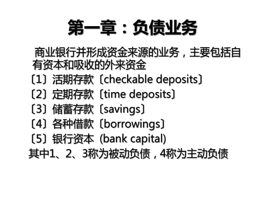 商业银行业务资产与负债部分幻灯片课件.ppt_第2页