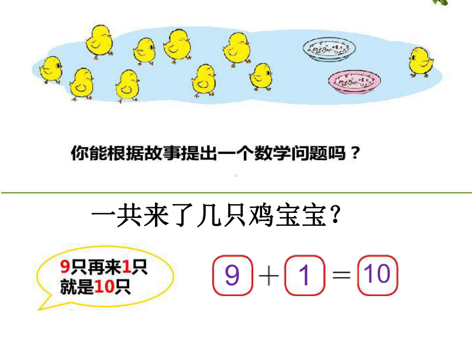 北师大小学数学一年级上册课件：小鸡吃食.ppt_第3页