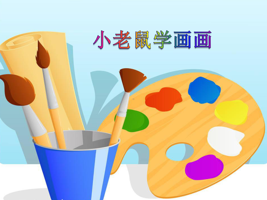 学前幼儿园-《小老鼠学画画》教学课件设计.ppt_第3页