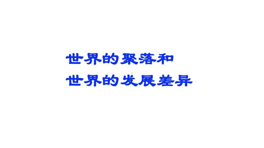 地理中考复习课件6：世界的聚落和世界的发展差异(33张)).pptx_第1页