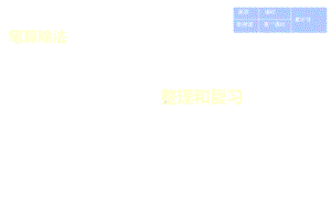 新版人教版数学四年级上册49、50-第六单元-整理和复习公开课课件.ppt