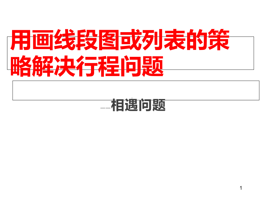 四年级下册数学课件--68《相遇问题》苏教版(2020秋)-(共29张).ppt_第1页