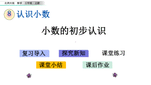 新北师大版三年级数学上册85-小数的初步认识课件设计.pptx