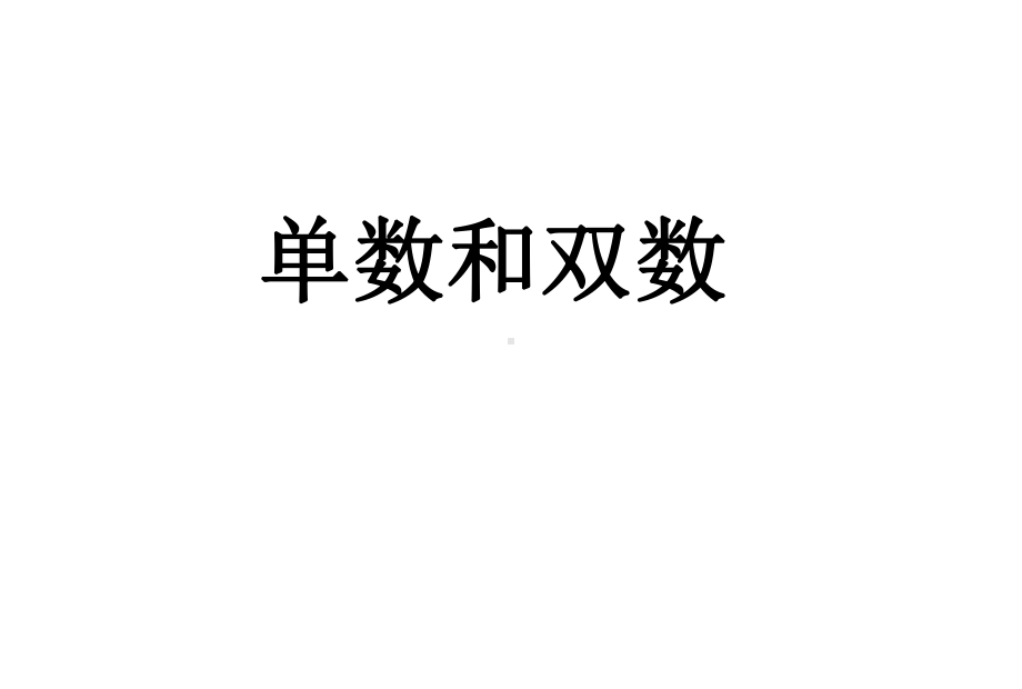 大班单双数(幼儿园课件).ppt_第1页