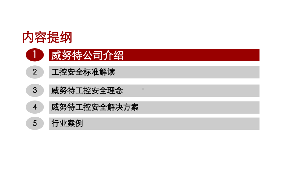 工业控制信息安全整体解决方案.ppt_第2页