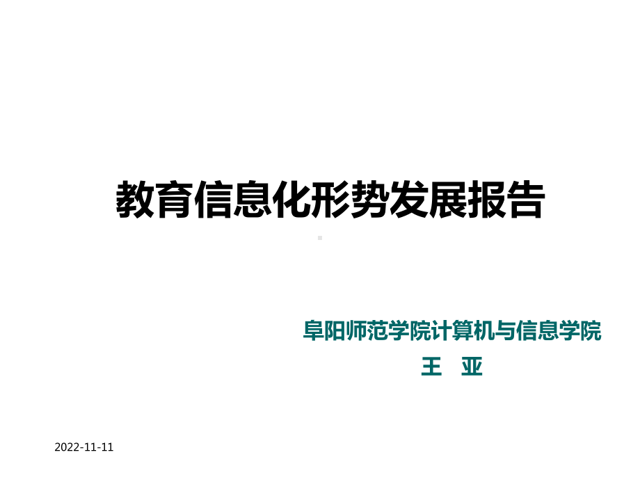 教育信息化形势发展报告(-109张)课件.pptx_第1页