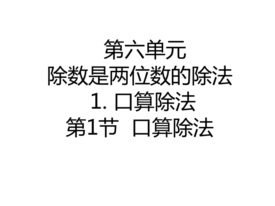 四年级上册数学课件-61口算除法｜人教新课标.pptx_第1页