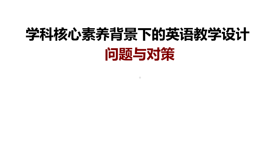 学科核心素养背景下的英语教学设计课件.pptx_第1页