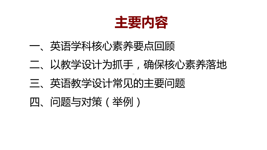 学科核心素养背景下的英语教学设计课件.pptx_第2页