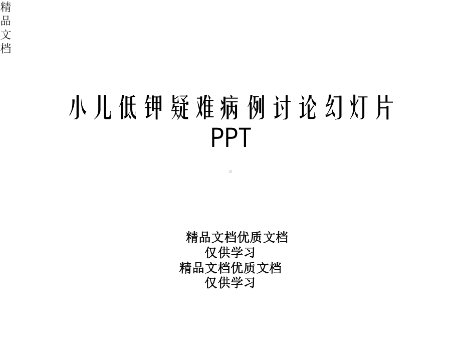 小儿低钾疑难病例讨论幻灯片课件.pptx_第1页