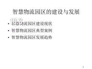 智慧物流概论微课课件第10章智慧物流园区第3节(附教学视频二维码).pptx