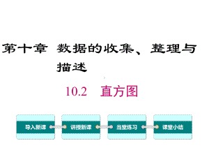 新人教版初中七年级数学下册102-直方图优质课公开课课件.ppt