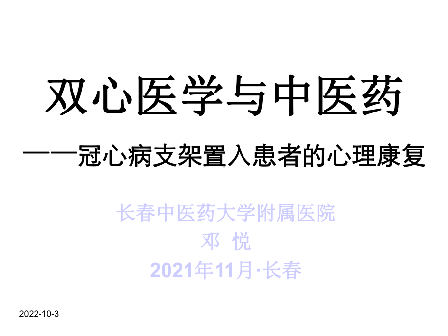 双心医学与中医药-冠心病支架置入患者的心理康复课件.ppt_第1页