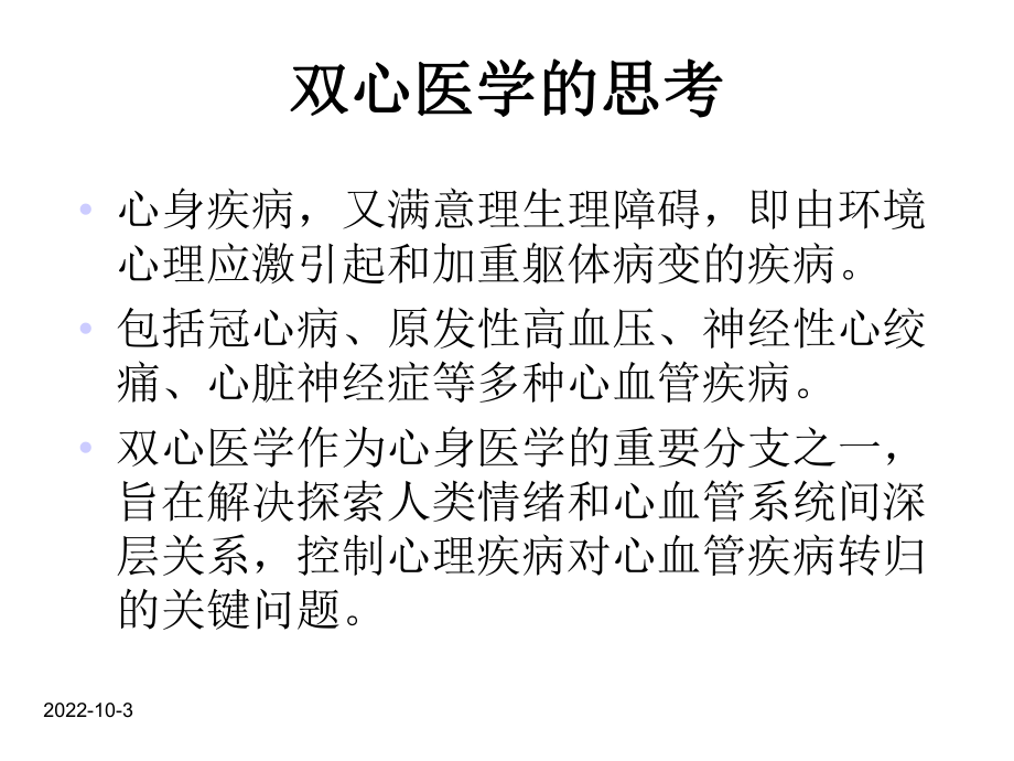 双心医学与中医药-冠心病支架置入患者的心理康复课件.ppt_第3页