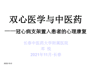 双心医学与中医药-冠心病支架置入患者的心理康复课件.ppt