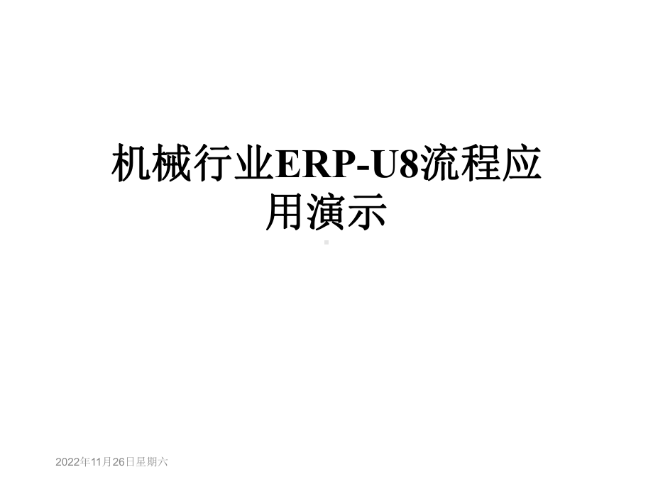 机械行业ERP-U8流程应用演示课件.ppt_第1页