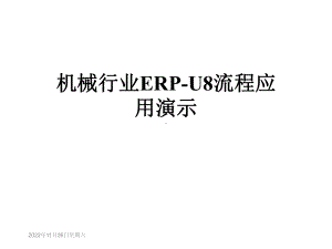 机械行业ERP-U8流程应用演示课件.ppt