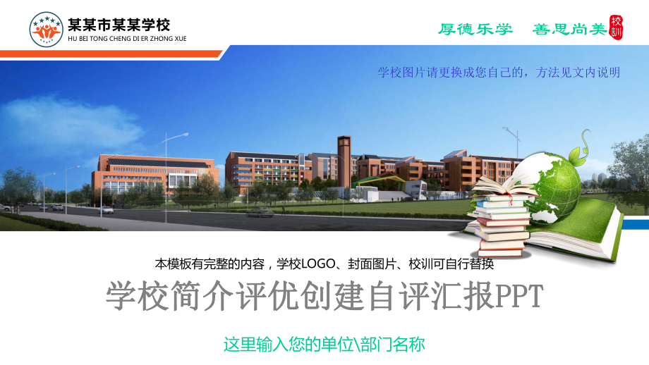 学校简介中小学文明校园评优创建自评报告课件.pptx_第1页