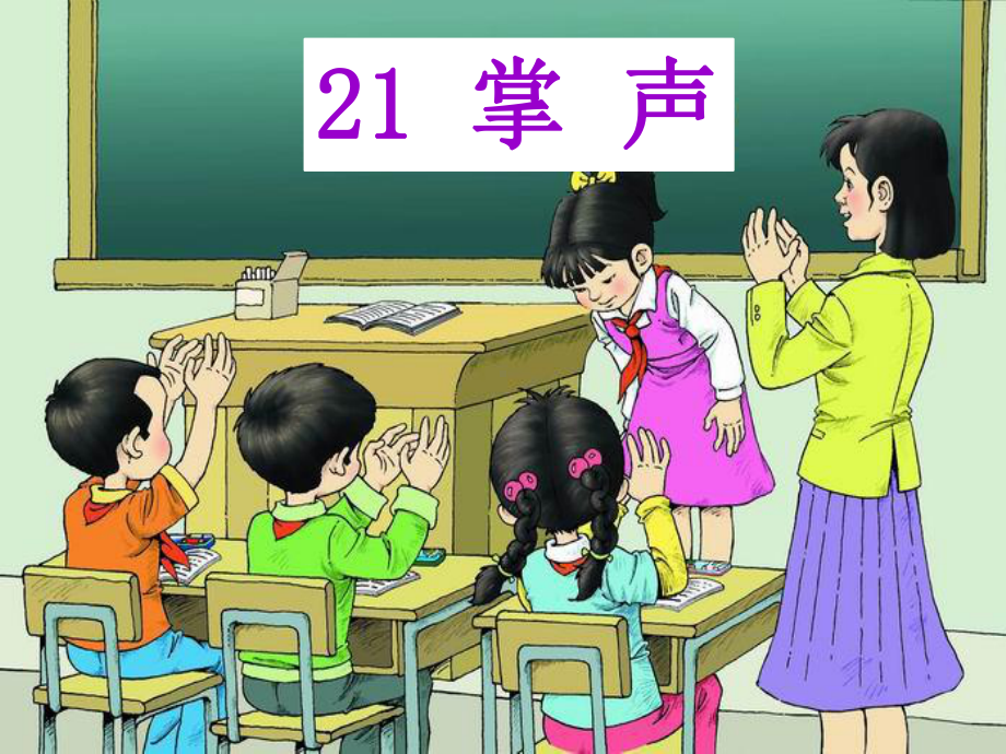 小学优质公开课精选课件-《掌声》.ppt_第1页